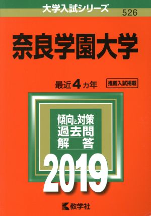 奈良学園大学(2019) 大学入試シリーズ526