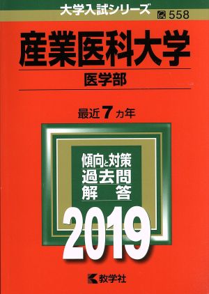 産業医科大学(医学部)(2019) 大学入試シリーズ558