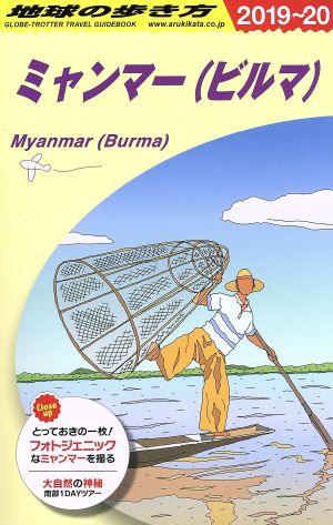 ミャンマー(ビルマ)(2019～20)地球の歩き方