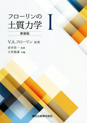 フローリンの土質力学 新装版(Ⅰ)