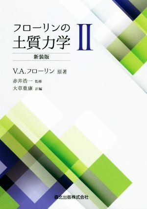 フローリンの土質力学 新装版(Ⅱ)