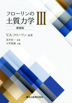 フローリンの土質力学 新装版(Ⅲ)