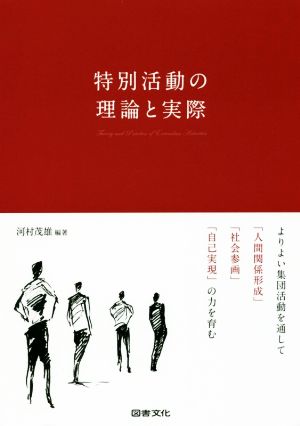 特別活動の理論と実際 よりよい集団活動を通して「人間関係形成」「社会参画」「自己実現」の力を育む