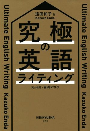 究極の英語ライティング