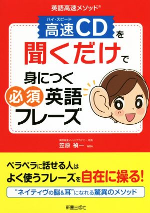 英語高速メソッド 高速CDを聞くだけで身につく必須英語フレーズ