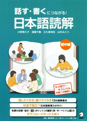 話す・書くにつながる！日本語読解 初中級