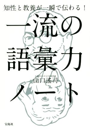 知性と教養が一瞬で伝わる！一流の語彙力ノート