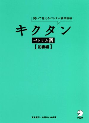 キクタン ベトナム語 初級編 聞いて覚えるベトナム語単語帳