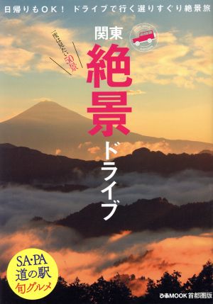 絶景ドライブ 関東 日帰りもOK！ドライブで行く選りすぐり絶景旅 一度は見たい50景 ぴあMOOK