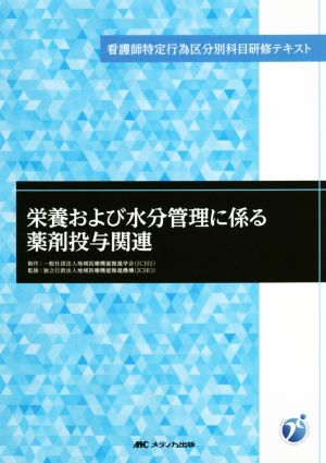 栄養および水分管理に係る薬剤投与関連 看護師特定行為区分別科目研修テキスト