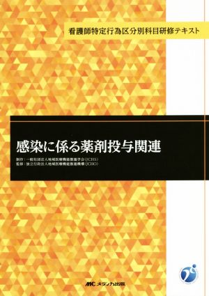 感染に係る薬剤投与関連 看護師特定行為区分別科目研修テキスト