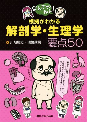 なんでやねん！根拠がわかる解剖学・生理学要点50