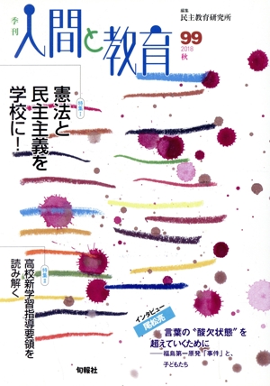 季刊 人間と教育(99号) 特集 憲法と民主主義を学校に！/高校新学習指導要領を読み解く