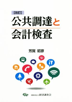 公共調達と会計検査 改訂