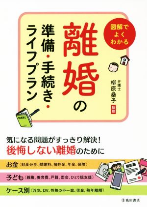 図解でよくわかる 離婚の準備・手続き・ライフプラン 気になる問題がすっきり解決！後悔しない離婚のために