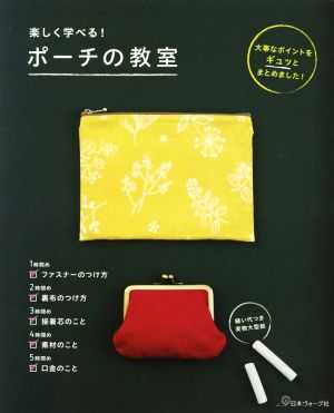 楽しく学べる！ポーチの教室 大事なポイントをギュッとまとめました！