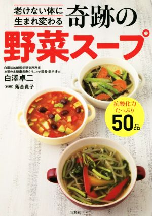 奇跡の野菜スープ 老けない体に生まれ変わる