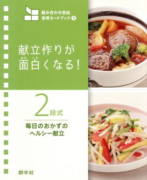 献立作りが面白くなる！2段式毎日のおかずのヘルシー献立 組み合わせ自由食育カードブック1