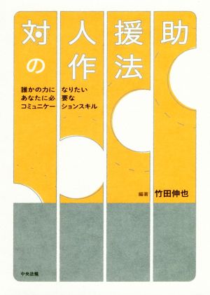 対人援助の作法 誰かの力になりたいあなたに必要なコミュニケーションスキル