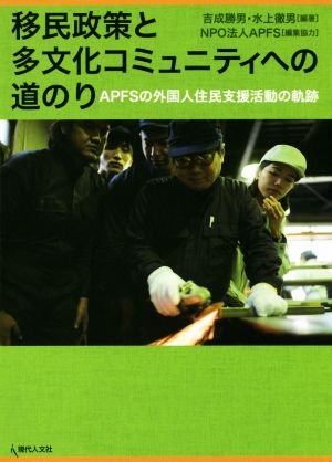 移民政策と多文化コミュニティへの道のり APFSの外国人住民支援活動の軌跡