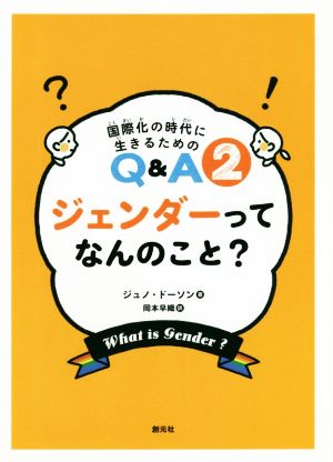 ジェンダーってなんのこと？ 国際化の時代に生きるためのQ&A2