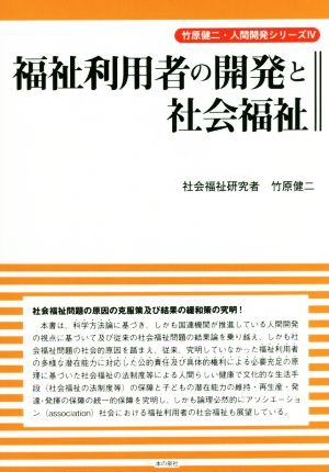 福祉利用者の開発と社会福祉 竹原健二・人間開発シリーズⅣ