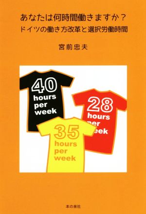 あなたは何時間働きますか？ ドイツの働き方改革と選択労働時間