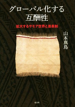 グローバル化する互酬性 拡大するサモア世界と首長制