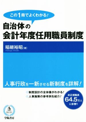 この1冊でよくわかる！自治体の会計年度任用職員制度