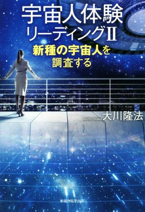 宇宙人体験リーディング(Ⅱ) 新種の宇宙人を調査する OR BOOKS