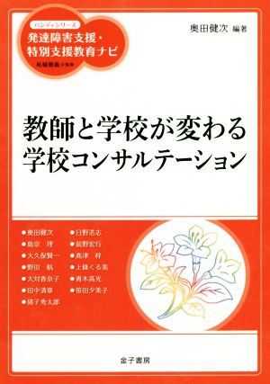 教師と学校が変わる学校コンサルテーション ハンディシリーズ 発達障害支援・特別支援教育ナビ