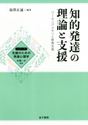 知的発達の理論と支援 ワーキングメモリと教育支援 シリーズ支援のための発達心理学