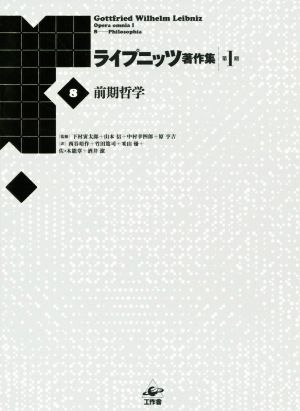 ライプニッツ著作集 第1期(8)前期哲学