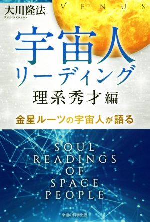 宇宙人リーディング 理系秀才編 金星ルーツの宇宙人が語る OR BOOKS