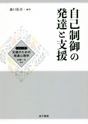 自己制御の発達と支援 シリーズ支援のための発達心理学