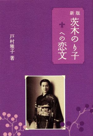 茨城のり子への恋文 新版