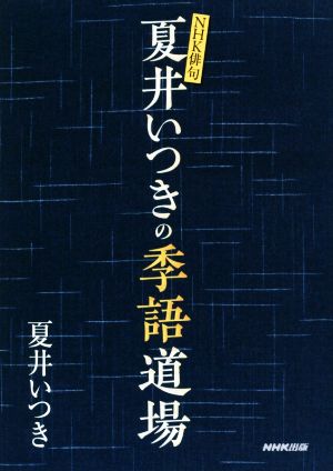 夏井いつきの季語道場 NHK俳句