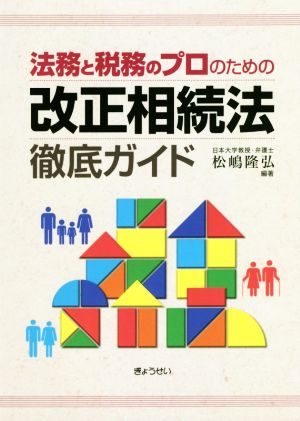 法務と税務のプロのための改正相続法徹底ガイド