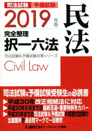 司法試験 予備試験 完全整理 択一六法 民法(2019年版)