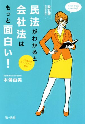 民法がわかると会社法はもっと面白い！ 改訂版 ユミ先生のオフィスアワー日記 民法改正対応