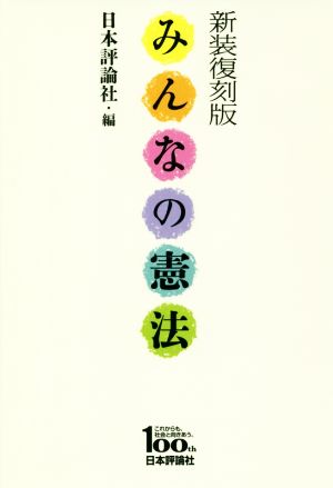 みんなの憲法 新装復刻版 日本評論社創業100年記念出版