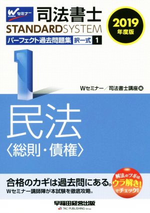 司法書士 パーフェクト過去問題集 2019年度版(1) 択一式 民法〈総則・債権〉 Wセミナー STANDARDSYSTEM