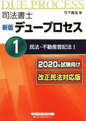 司法書士 新版 デュープロセス(1) 2020年試験向け改正民法対応版 民法・不動産登記法Ⅰ