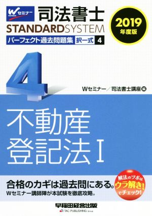 司法書士 パーフェクト過去問題集 2019年度版(4) 択一式 不動産登記法Ⅰ Wセミナー STANDARDSYSTEM