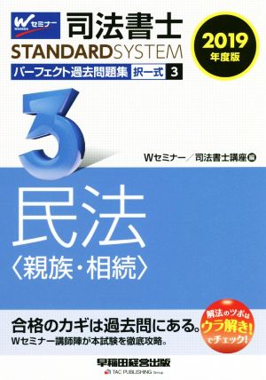 司法書士 パーフェクト過去問題集 2019年度版(3) 択一式 民法〈親族・相続〉 Wセミナー STANDARDSYSTEM