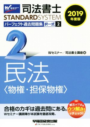 司法書士 パーフェクト過去問題集 2019年度版(2) 択一式 民法〈物権・担保物権〉 Wセミナー STANDARDSYSTEM