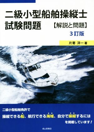 二級小型船舶操縦士試験問題 3訂版 解説と問題