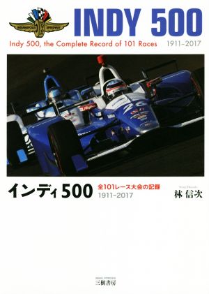インディ500全101レース大会の記録1911-2017