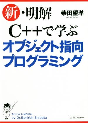 新・明解 C++で学ぶオブジェクト指向プログラミング