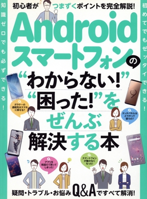 Androidスマートフォンの“わからない！